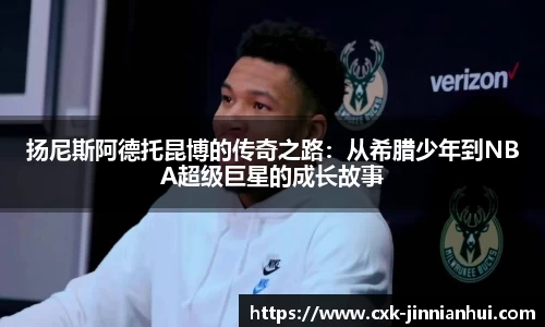 扬尼斯阿德托昆博的传奇之路：从希腊少年到NBA超级巨星的成长故事