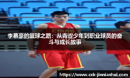 李慕豪的篮球之路：从青涩少年到职业球员的奋斗与成长故事