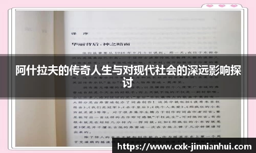 阿什拉夫的传奇人生与对现代社会的深远影响探讨