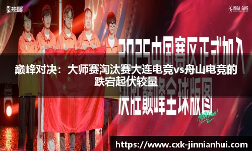 巅峰对决：大师赛淘汰赛大连电竞vs舟山电竞的跌宕起伏较量