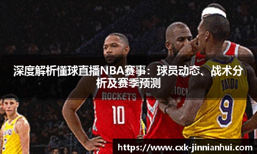 深度解析懂球直播NBA赛事：球员动态、战术分析及赛季预测