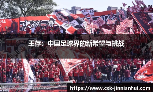王存：中国足球界的新希望与挑战