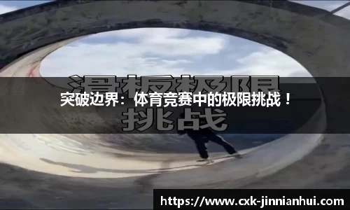 突破边界：体育竞赛中的极限挑战 !