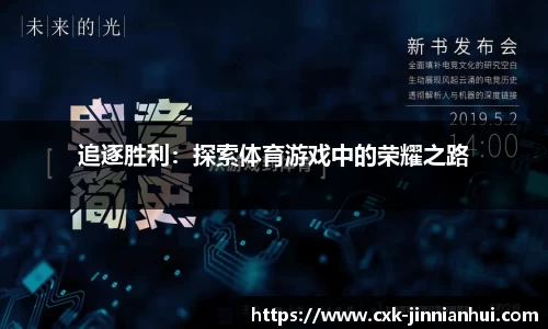 追逐胜利：探索体育游戏中的荣耀之路