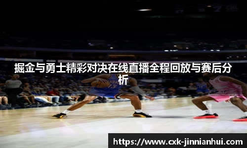 掘金与勇士精彩对决在线直播全程回放与赛后分析