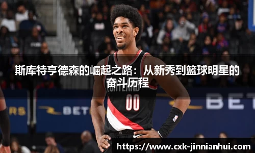 斯库特亨德森的崛起之路:从新秀到篮球明星的奋斗历程